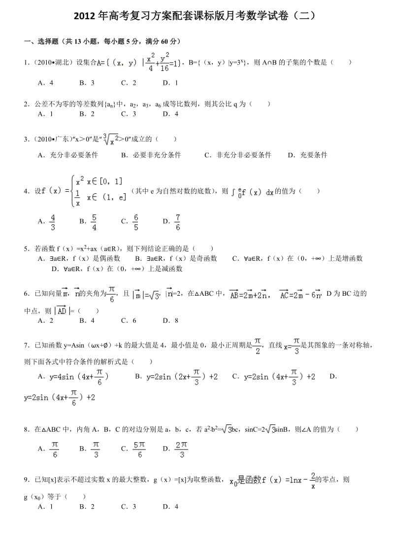 2012年高考复习方案配套课标版月考数学试卷.doc_第1页