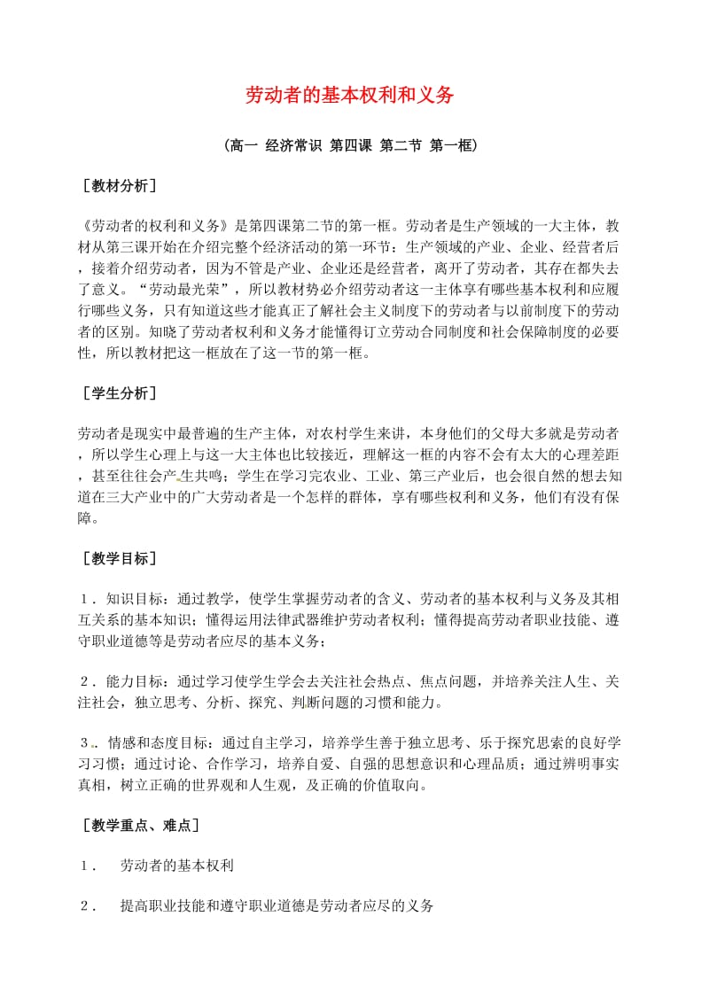 劳动者的基本权利和义务复习说课教案新人教版必修.doc_第1页