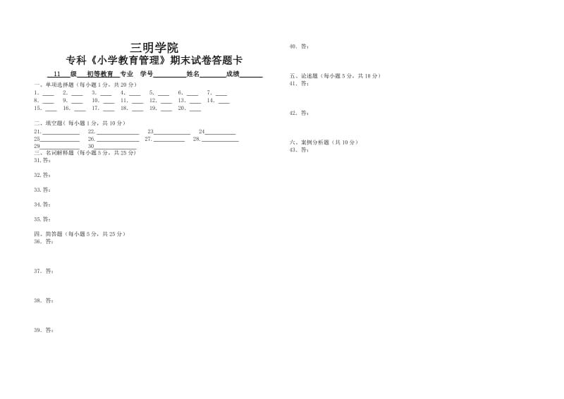 小学教育管理试题及答案.doc_第3页