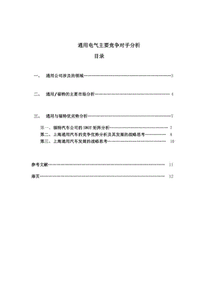 課程設(shè)計(jì)通用電氣主要競爭對手分析.doc