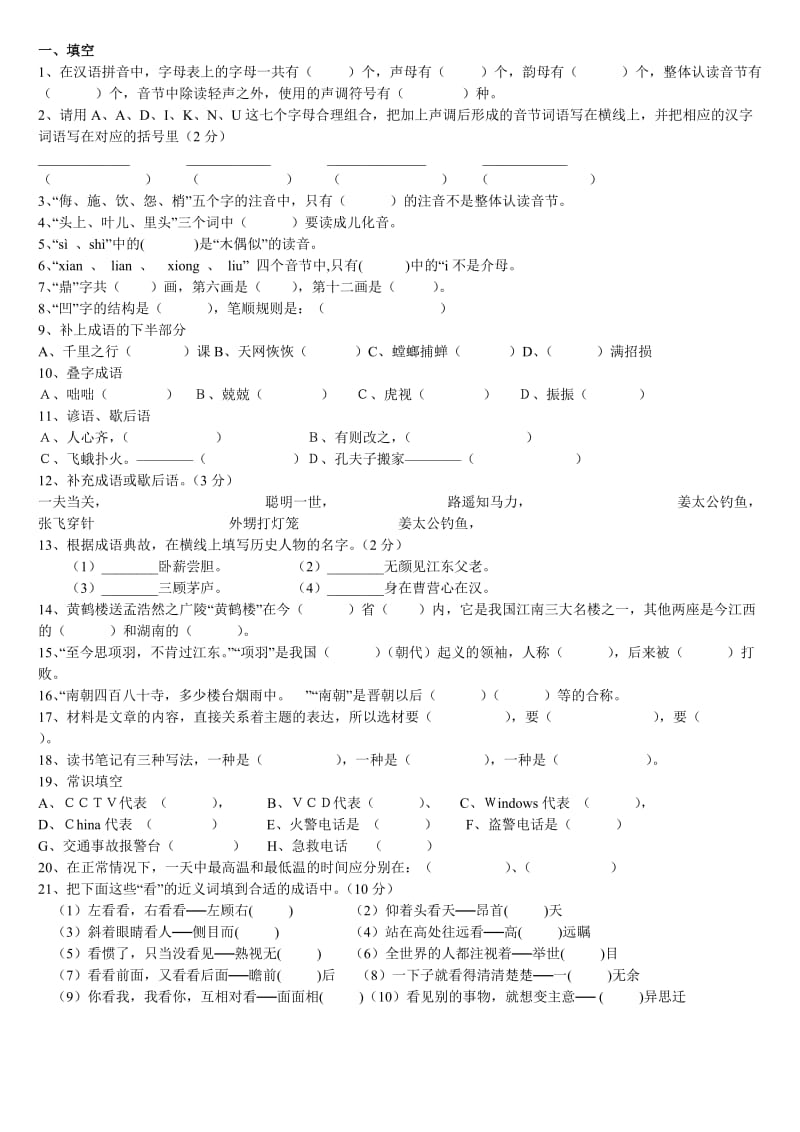 小学语文六年级基础知识竞赛.doc_第1页