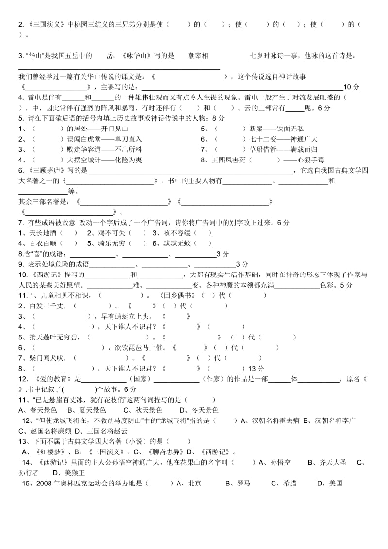 小学语文六年级基础知识竞赛.doc_第3页