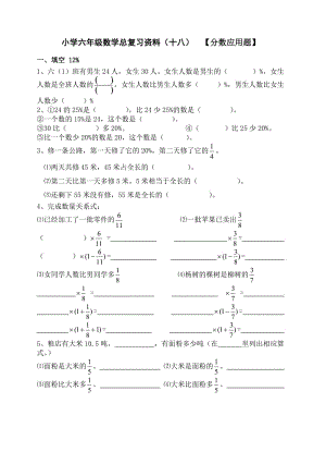 小學(xué)六年級數(shù)學(xué)總復(fù)習(xí)資料(十八)【分?jǐn)?shù)應(yīng)用題】.doc