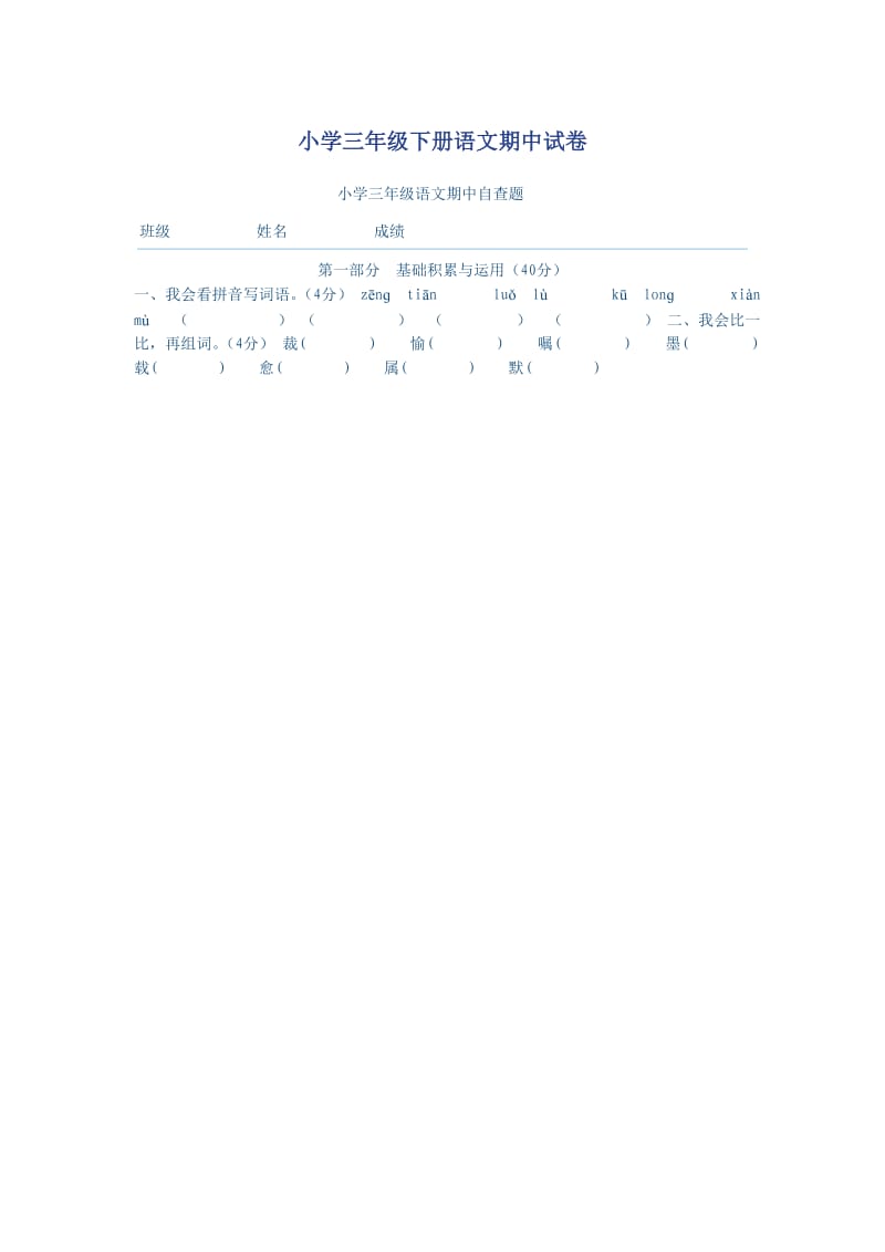 小学三年级下册语文期中试卷.doc_第1页