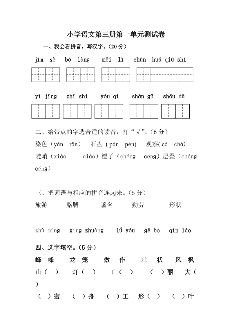 小学二年级语文第三册第一单元测试卷.doc_第1页