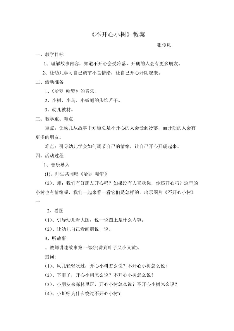 《不开心小树》教案说课.doc_第1页