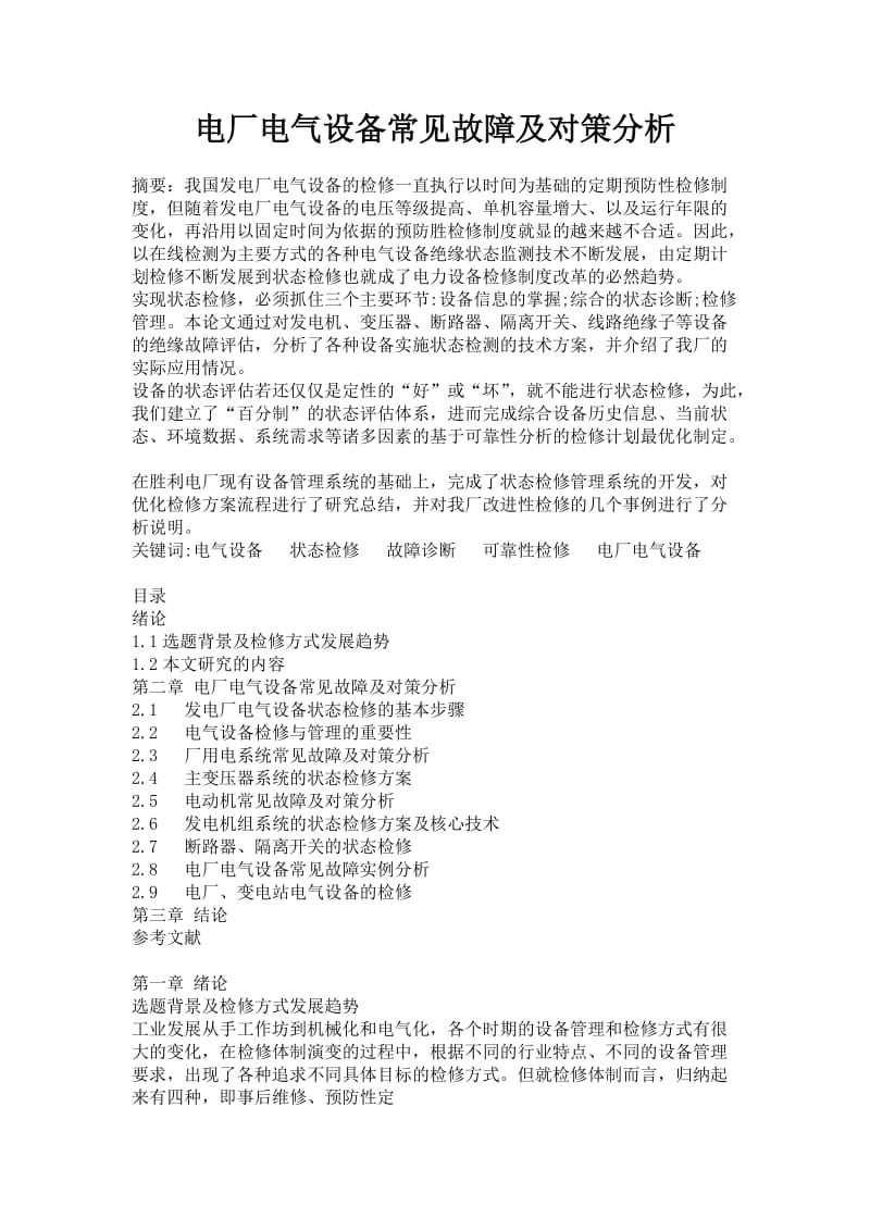 电厂电气设备常见故障及对策分析.doc_第1页