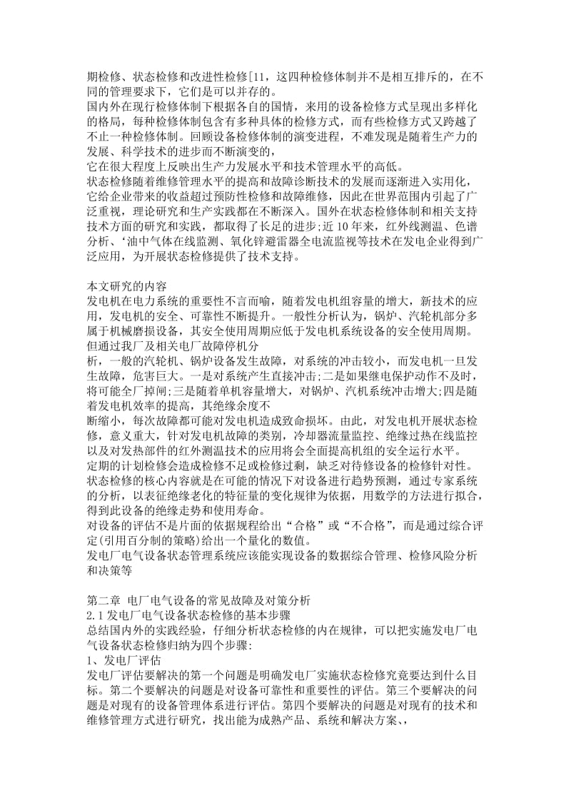 电厂电气设备常见故障及对策分析.doc_第2页