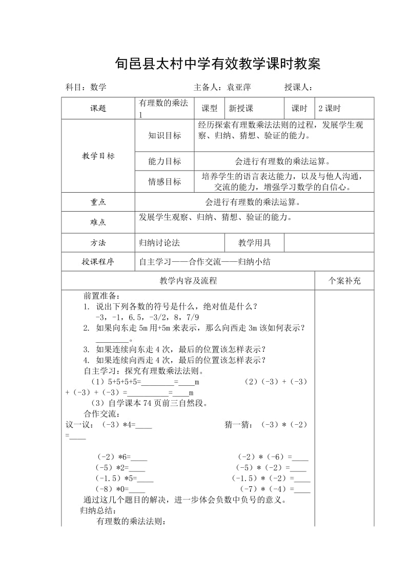 旬邑县太村中学有效教学课时教案.doc_第1页