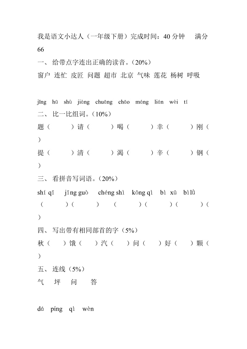 一年级下学期语文期末卷.doc_第1页