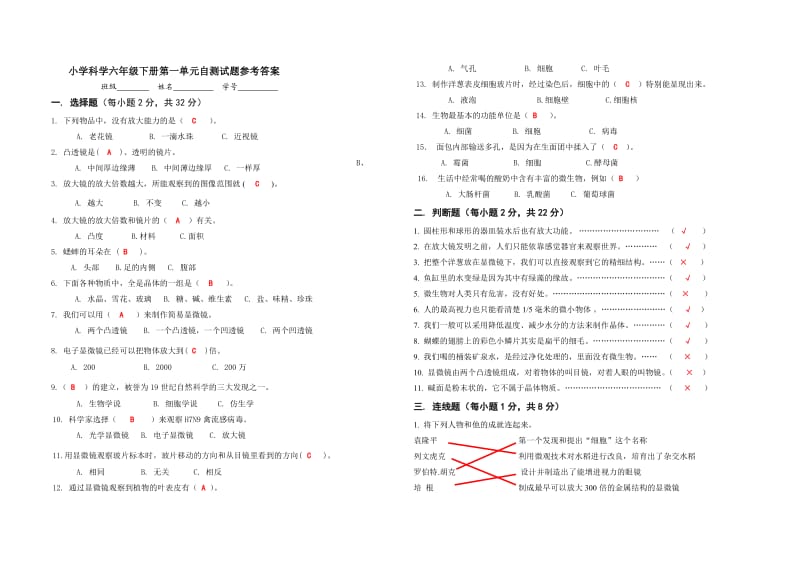 小学科学六年级下册第一单元自测试题参考答案.doc_第1页