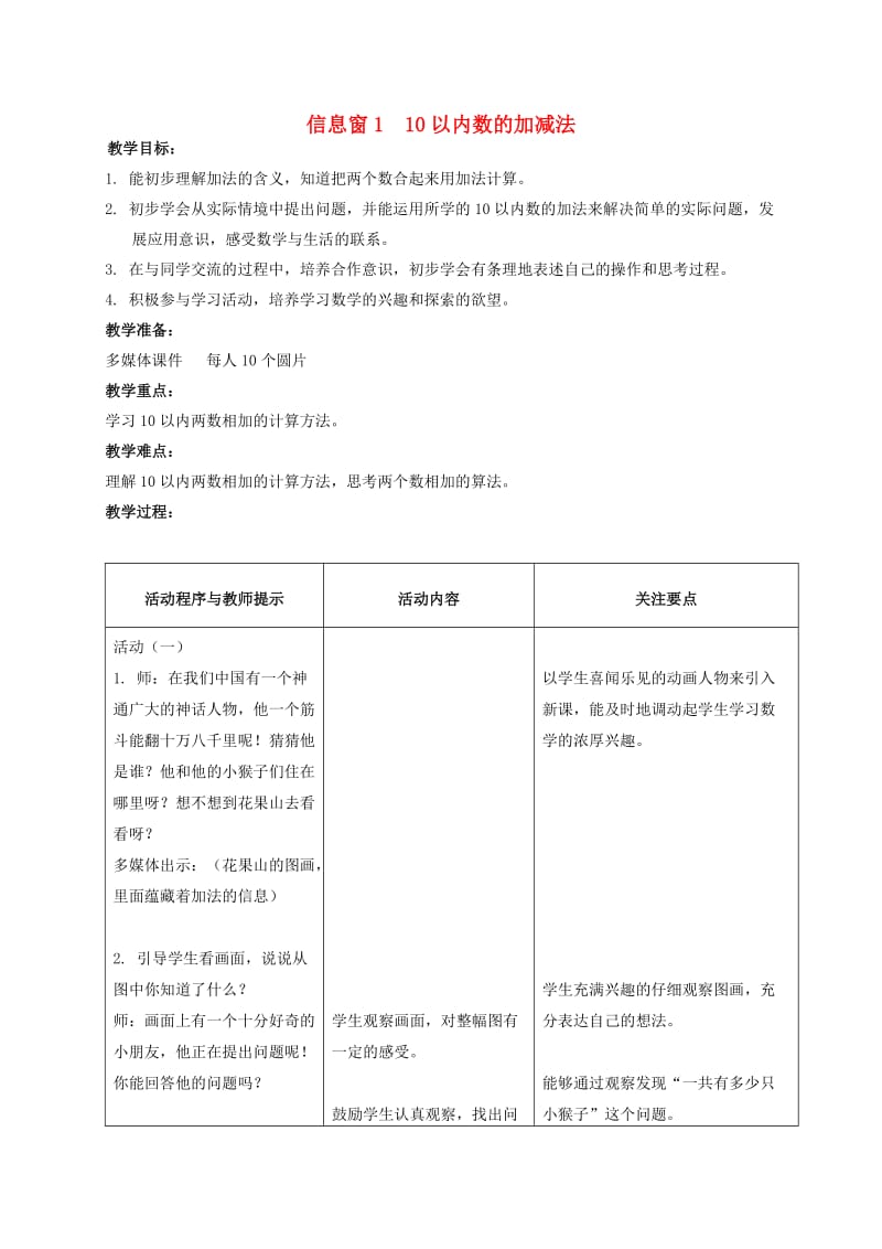 一年级数学上册信息窗110以内数的加减法教案青岛版.doc_第1页