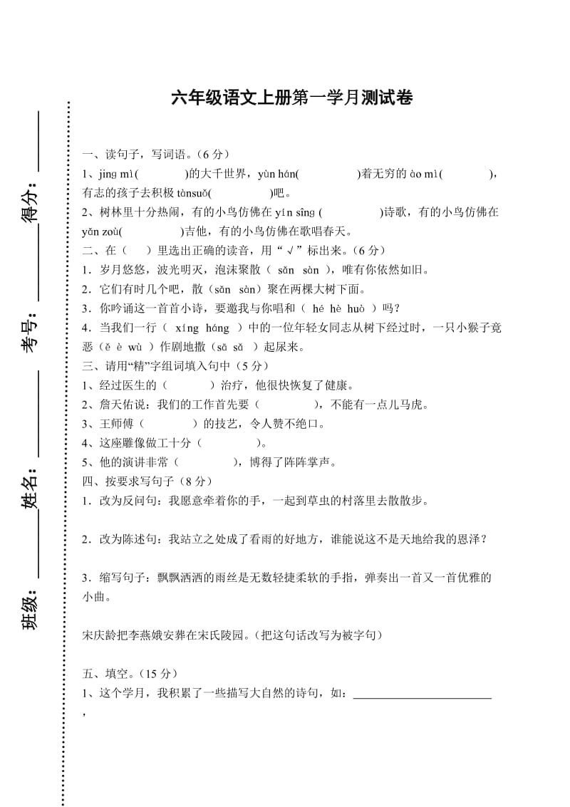 小学六年级语文上册第一月考试卷.doc_第1页