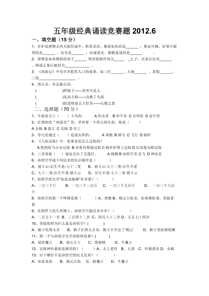 五年级经典诵读竞赛试题.doc_第1页