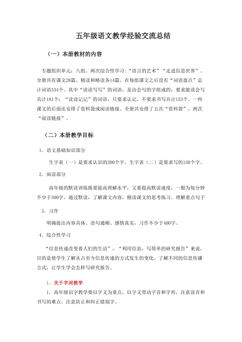 五年级语文教学经验交流发言稿.doc_第1页