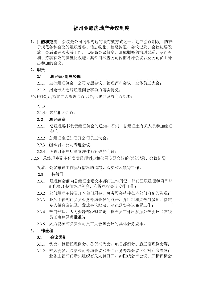 福州亚翰房地产会议内审管评程序.doc_第1页