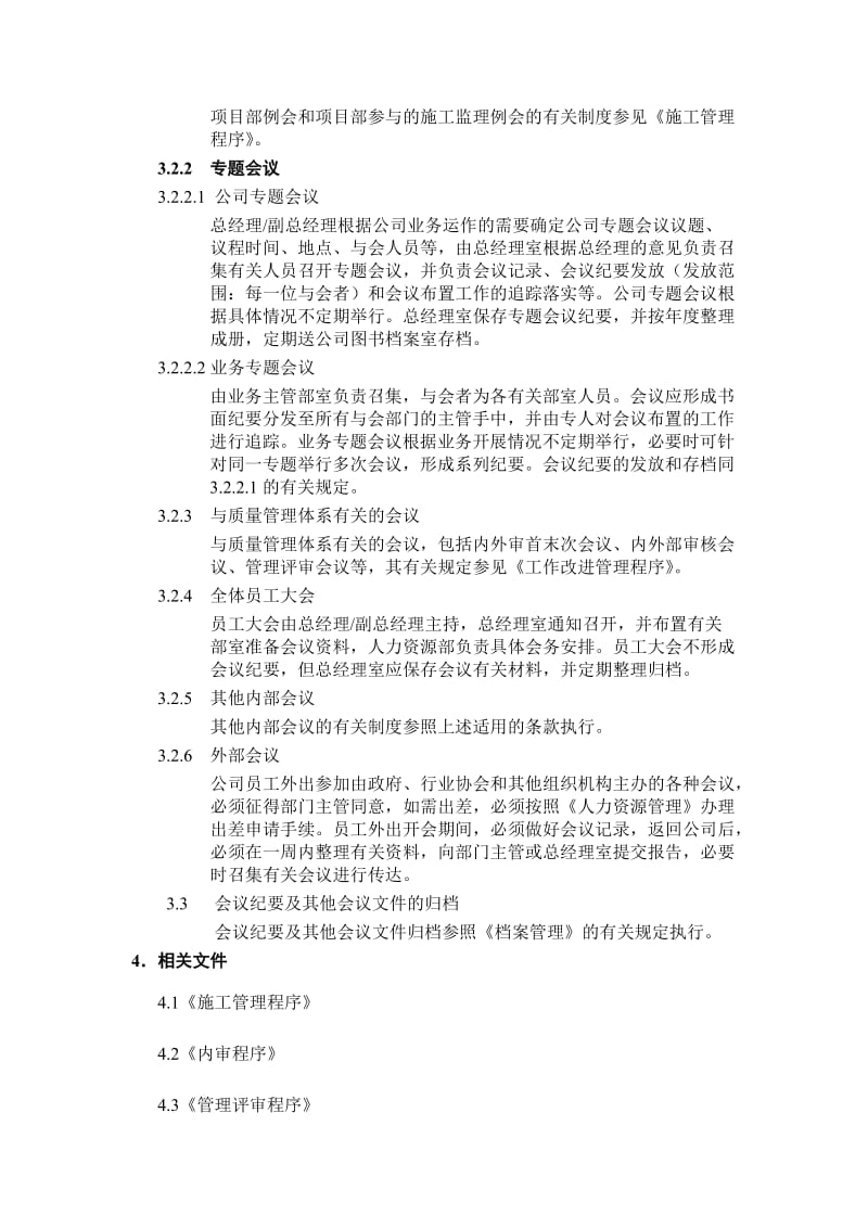 福州亚翰房地产会议内审管评程序.doc_第3页