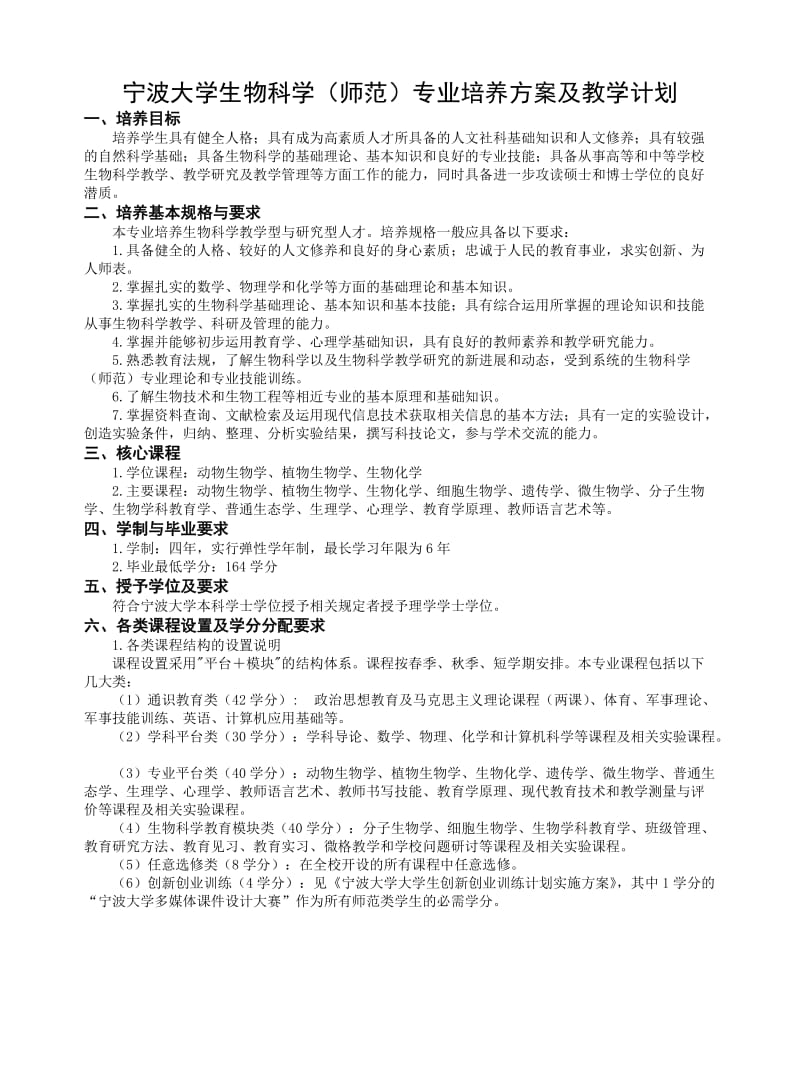 宁波大学生物科学(师范)专业培养方案及教学计划.doc_第1页