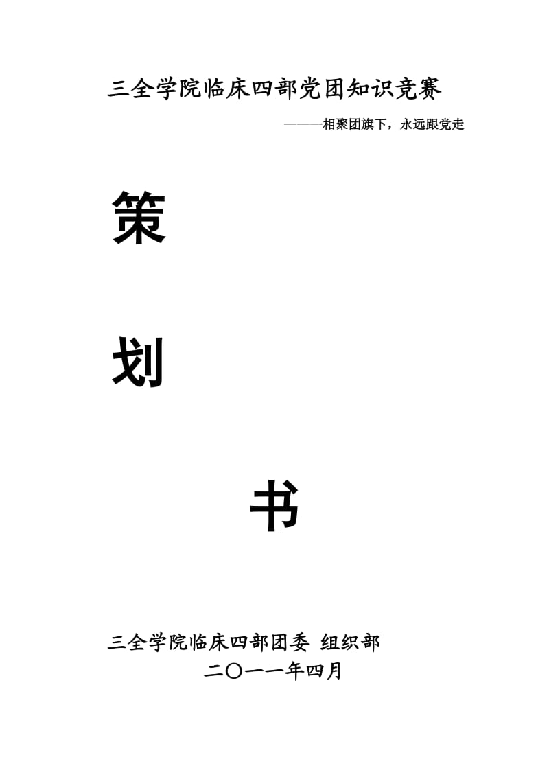 组织部知识竞赛完结版策划.doc_第1页