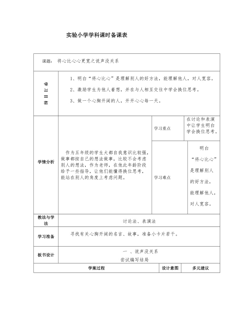 品德与社会之将心比心心更宽一教案.doc_第1页