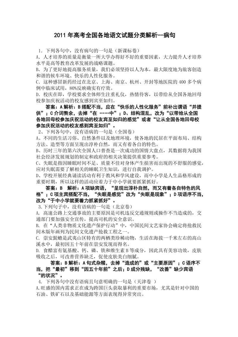 2011年高考全国各地语文试题分类解析-病句.doc_第1页