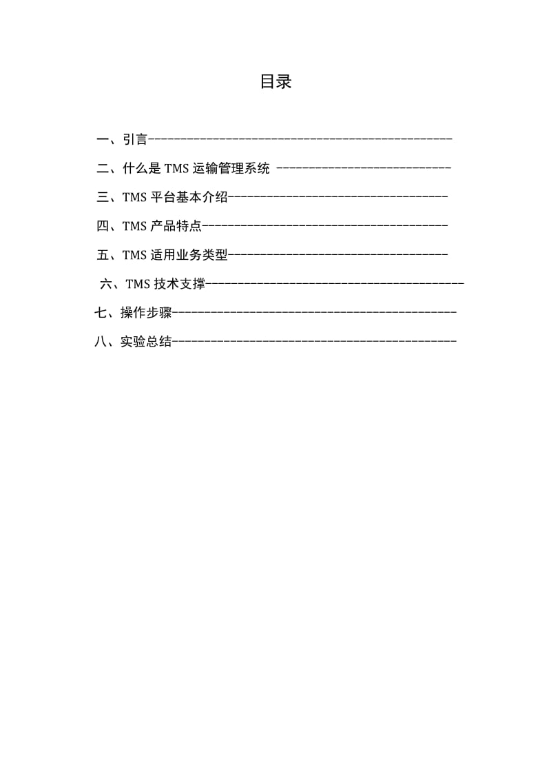 运输管理系统操作实验报告.doc_第2页