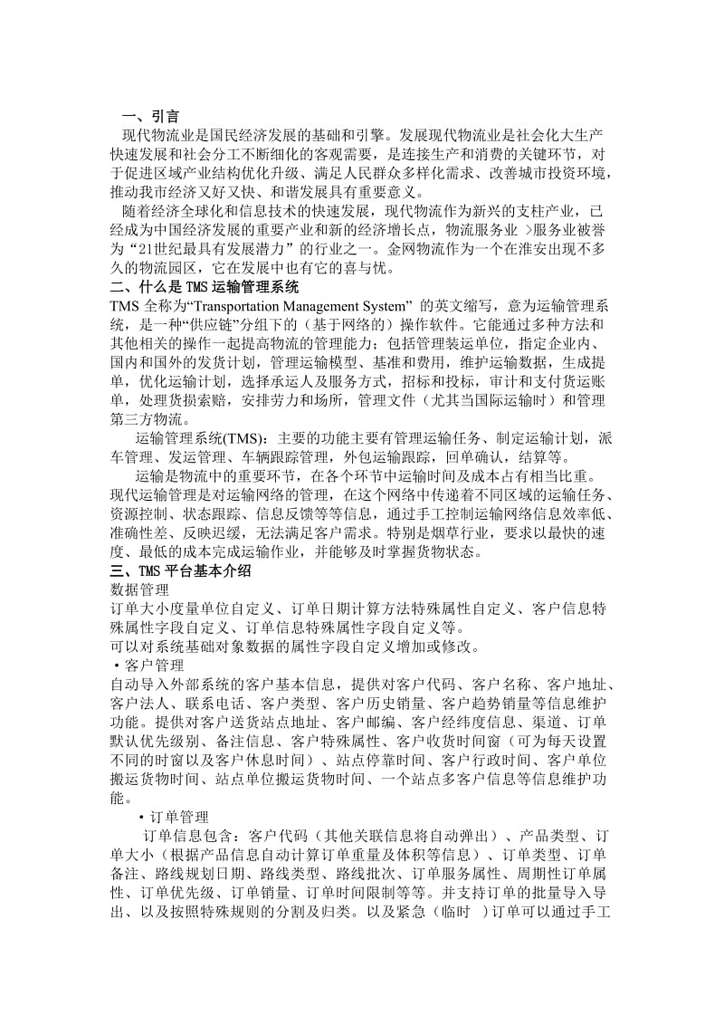 运输管理系统操作实验报告.doc_第3页