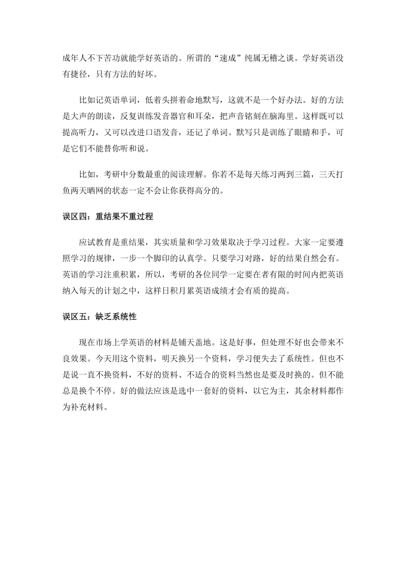 总结考研英语复习常见的五大误区.doc_第2页