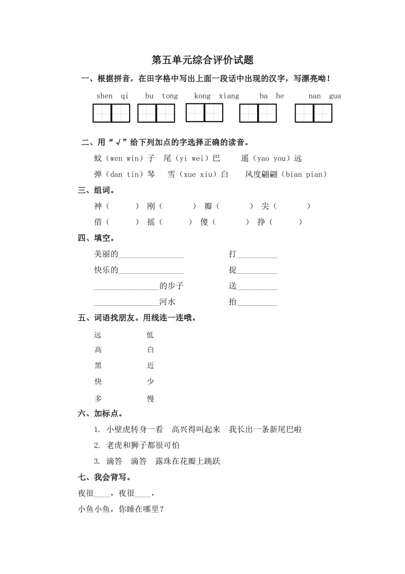 一年级语文下第五单元综合评价试题.doc_第1页