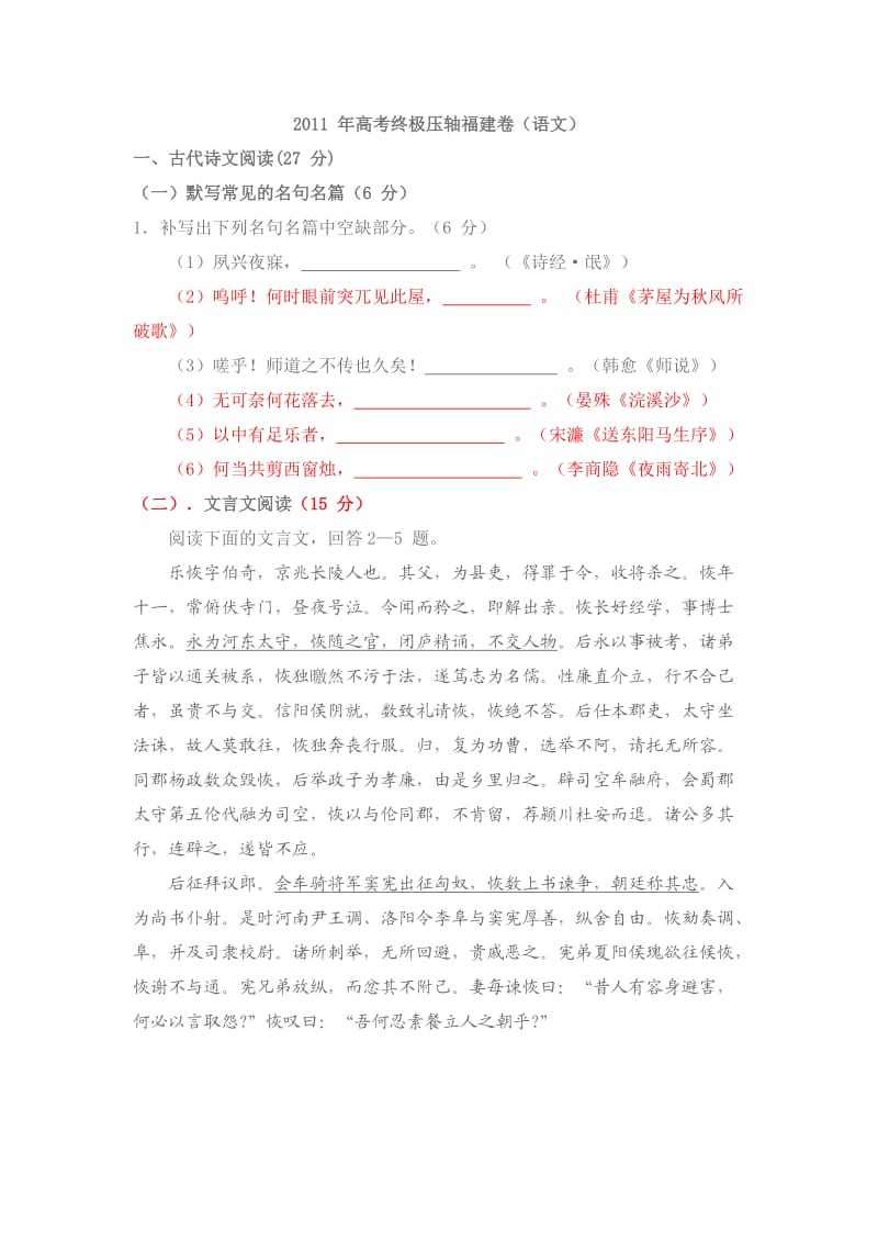 2011年高考终极压轴福建卷(语文).doc_第1页