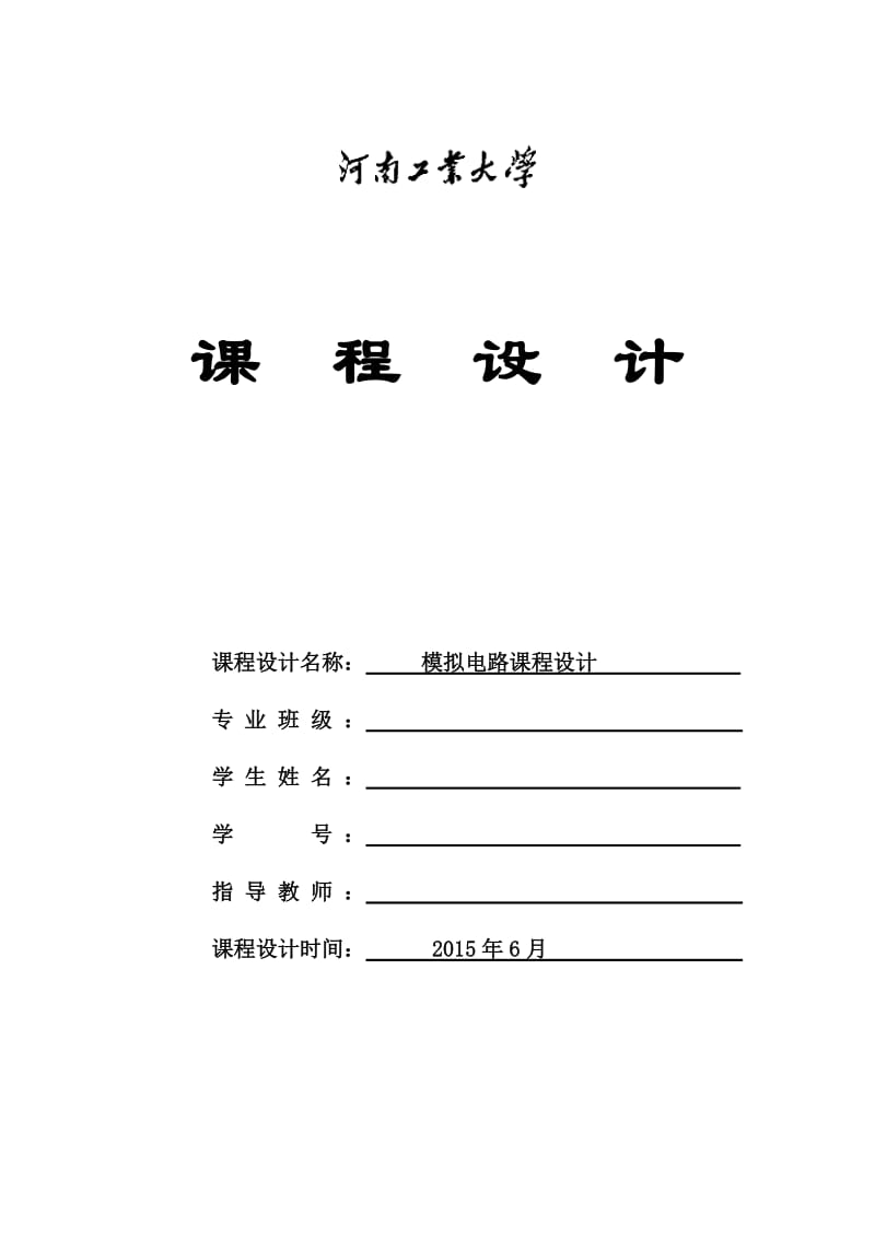 模电课程设计低频功率放大器实验报告.doc_第1页