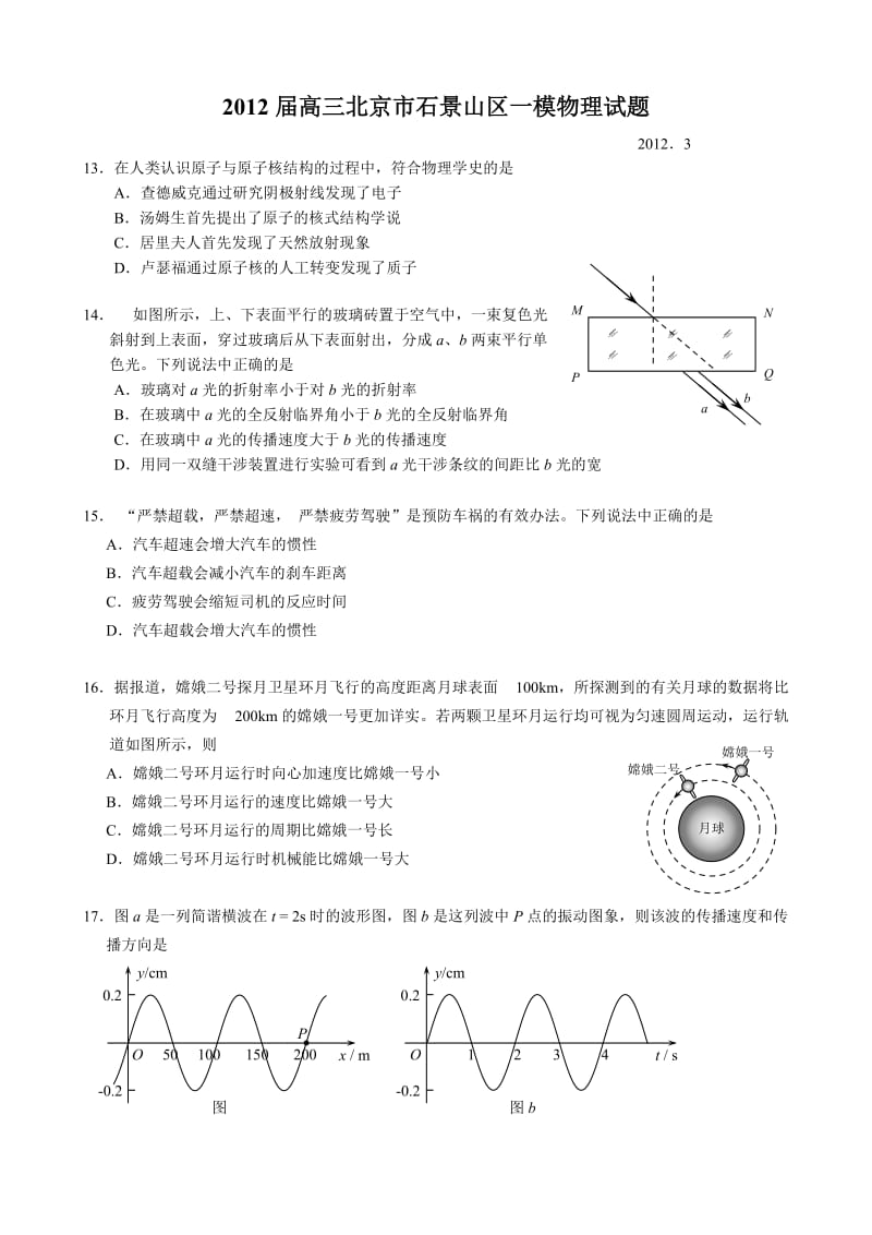 2012年北京市石景山区高三物理一模试题及答案.doc_第1页