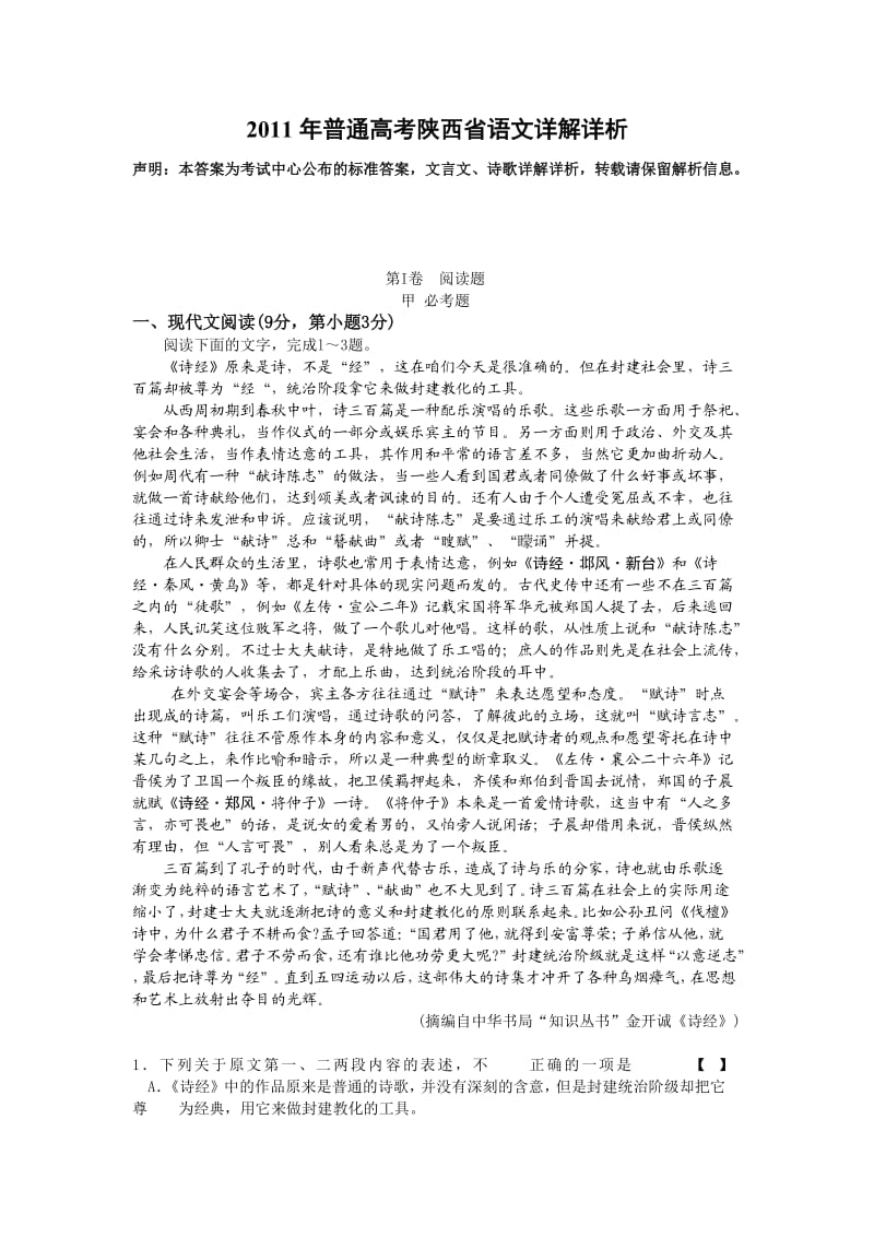 2011年普通高考陕西省语文详解详析.doc_第1页