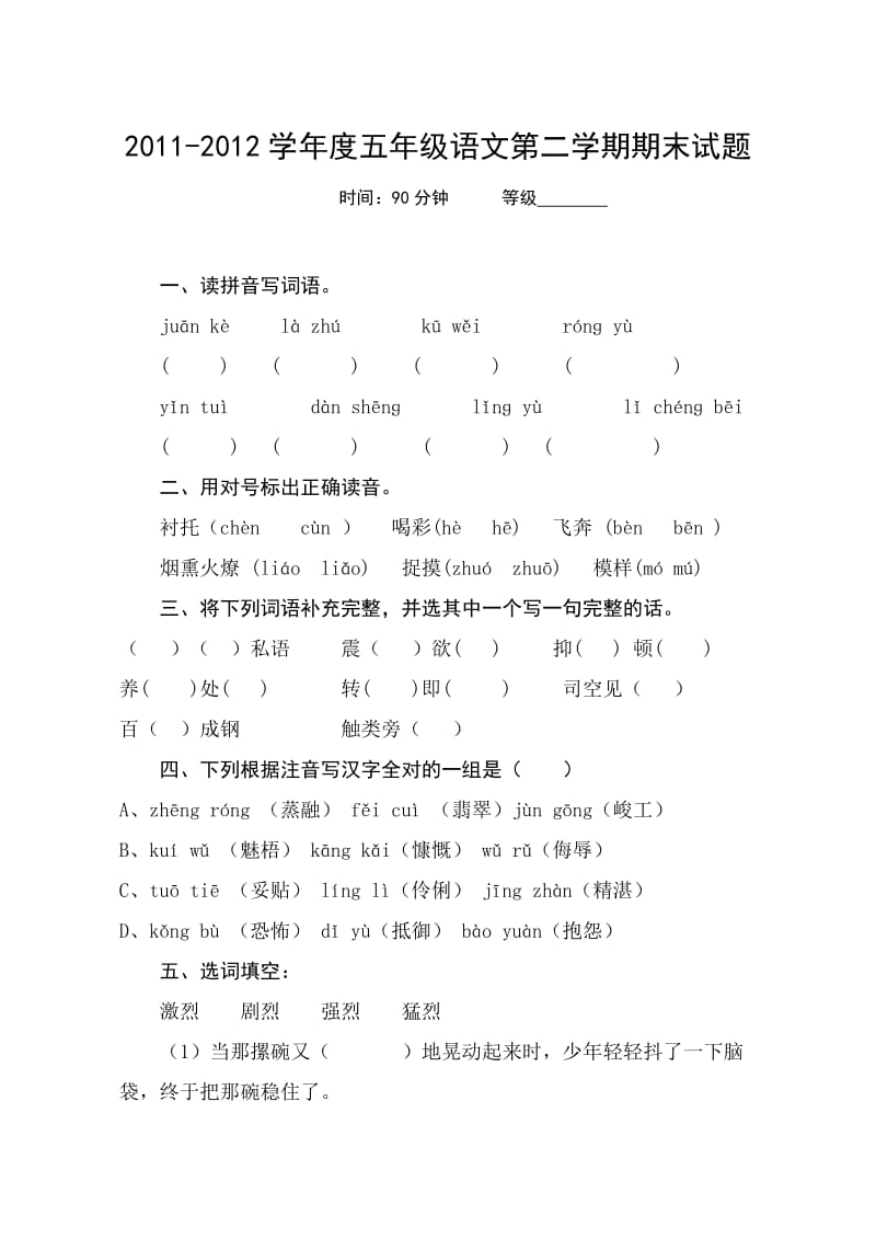 小学五年级第二学期语文试卷.doc_第1页