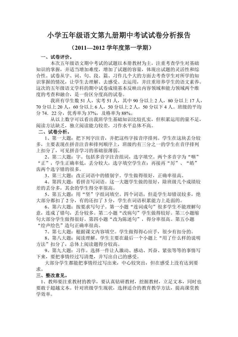 小学五年级语文第九册期中考试试卷分析报告.doc_第1页