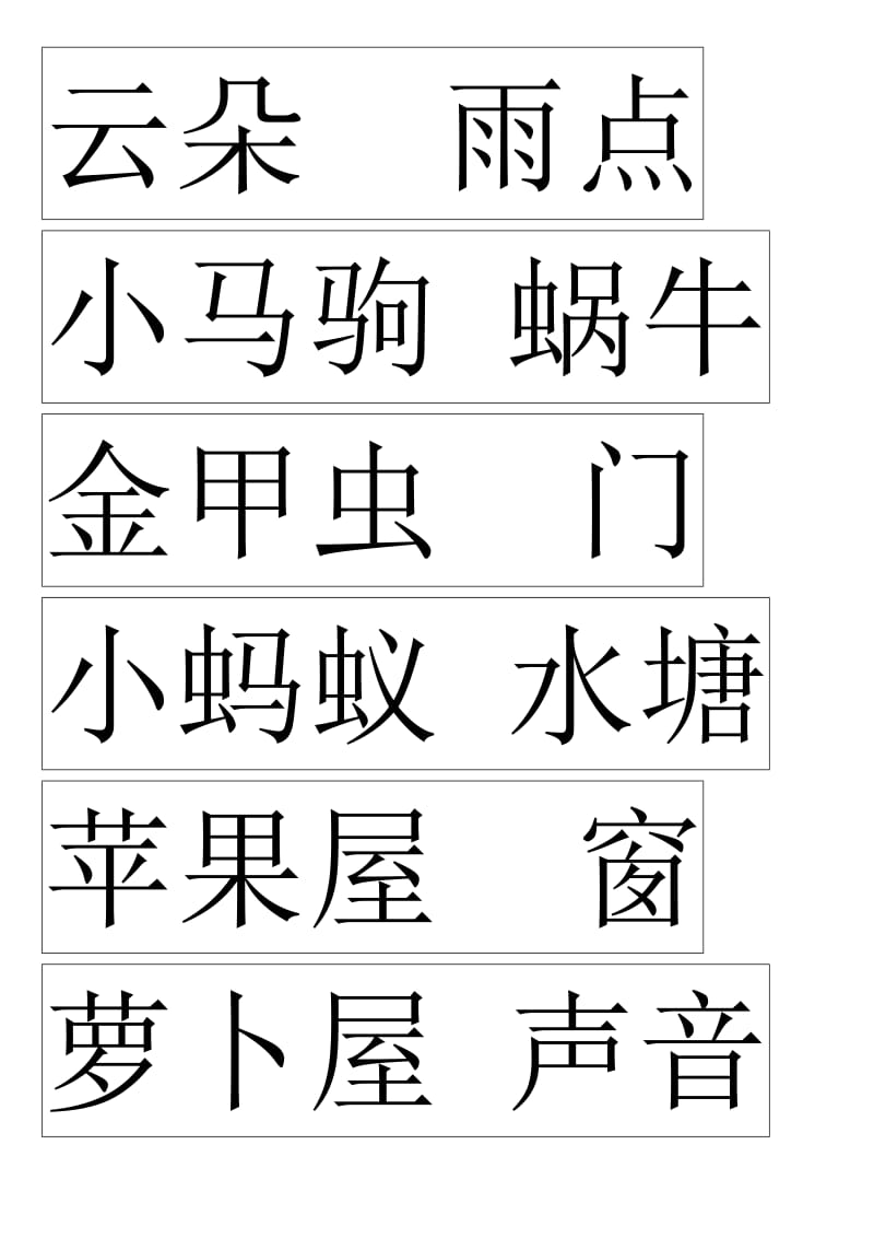 幼儿园汉字识字卡片.doc_第1页