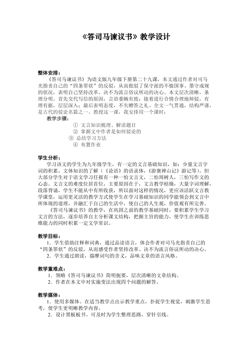 答司马谏议书教案.doc_第1页