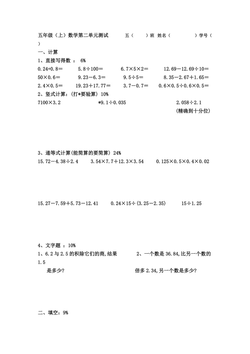 五年级第一学期数学第二单元测试(阮).doc_第1页