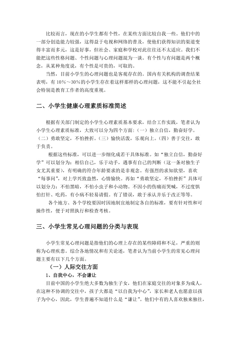 小学生心理素质现状评估及对策探讨.doc_第2页