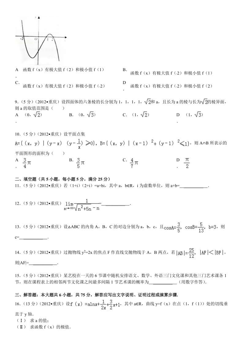 2012年重庆市高考数学(理科)试卷及答案-全面解析分析.doc_第2页