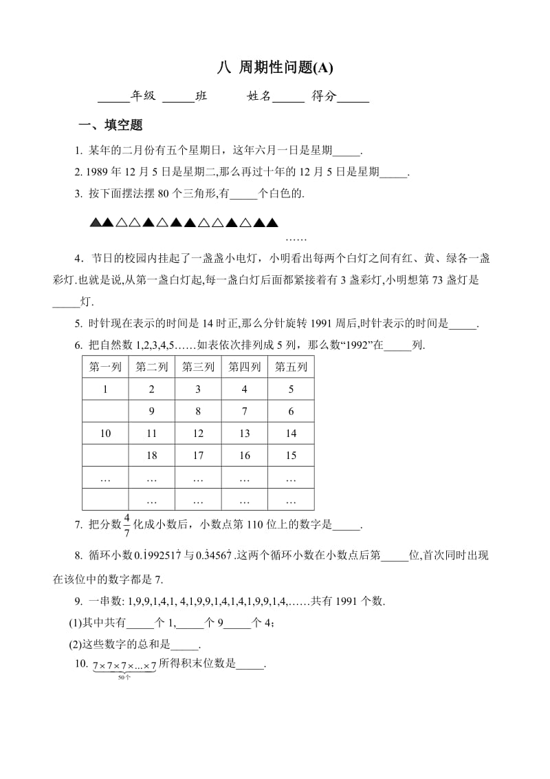 五年级奥数专题08：周期性问题.docx_第1页