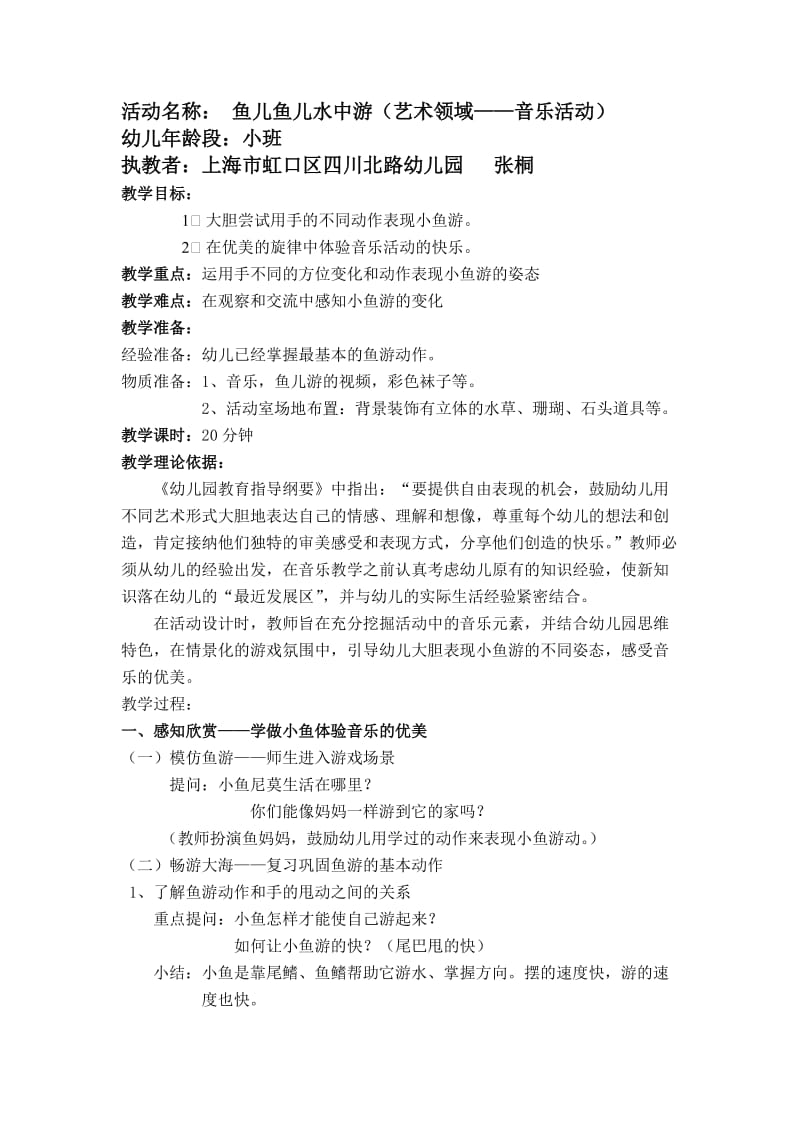 《鱼儿鱼儿水中游》(小班).doc_第1页