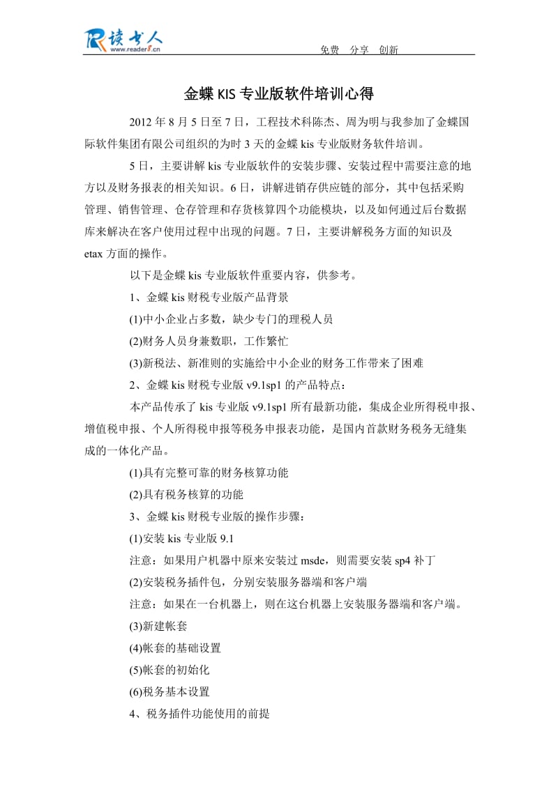 金蝶KIS专业版软件培训心得.docx_第1页