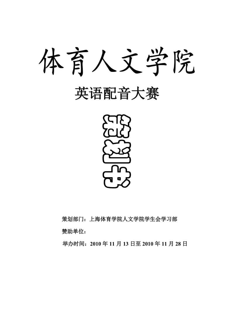 英语配音大赛策划.doc_第1页