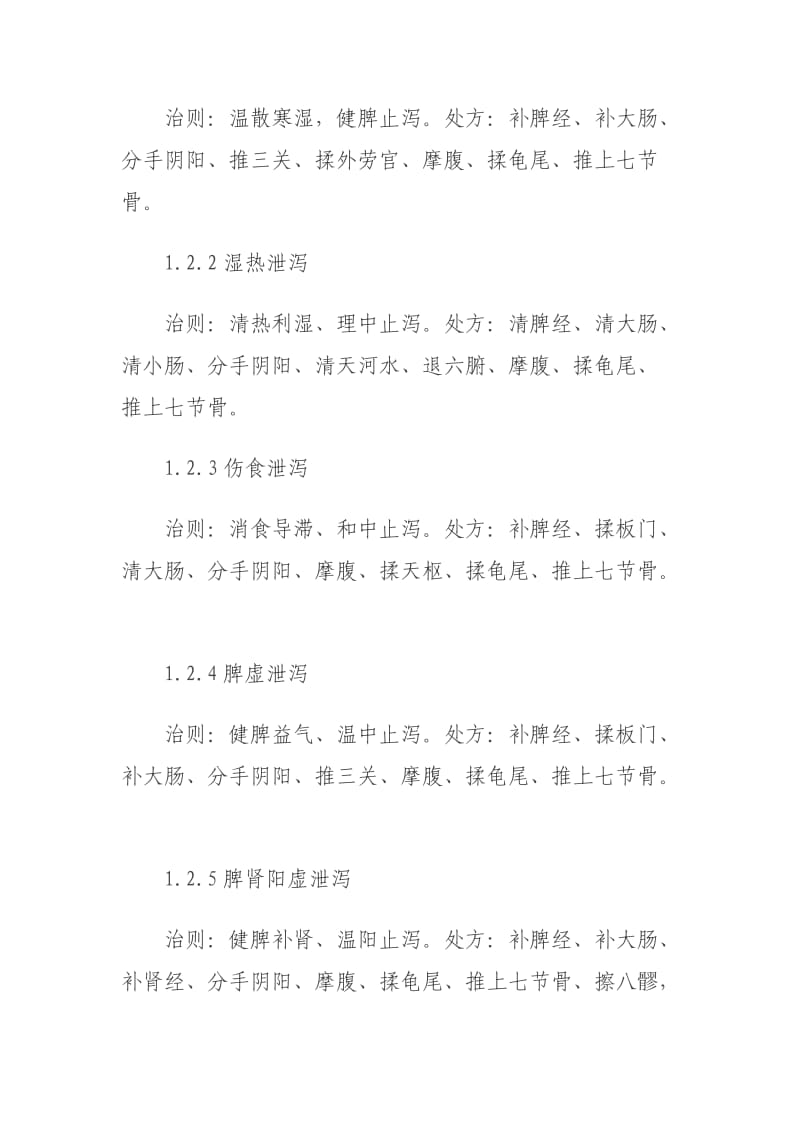 推拿治疗小儿泄泻的体会.doc_第2页