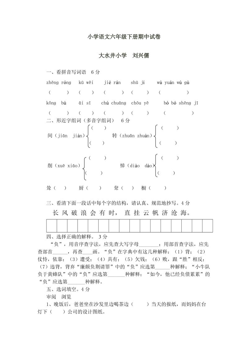 小学语文六年级下册期中试卷 刘兴儒.doc_第1页