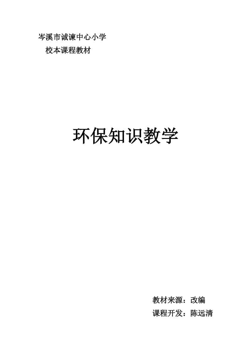 小学校本课程教材环保(陈远清).doc_第1页