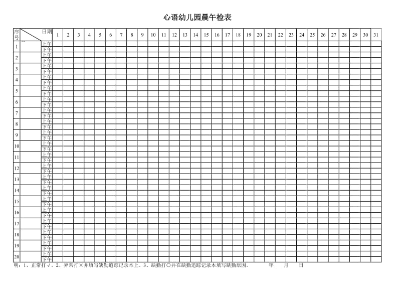 心语幼儿园晨午检表.docx_第1页