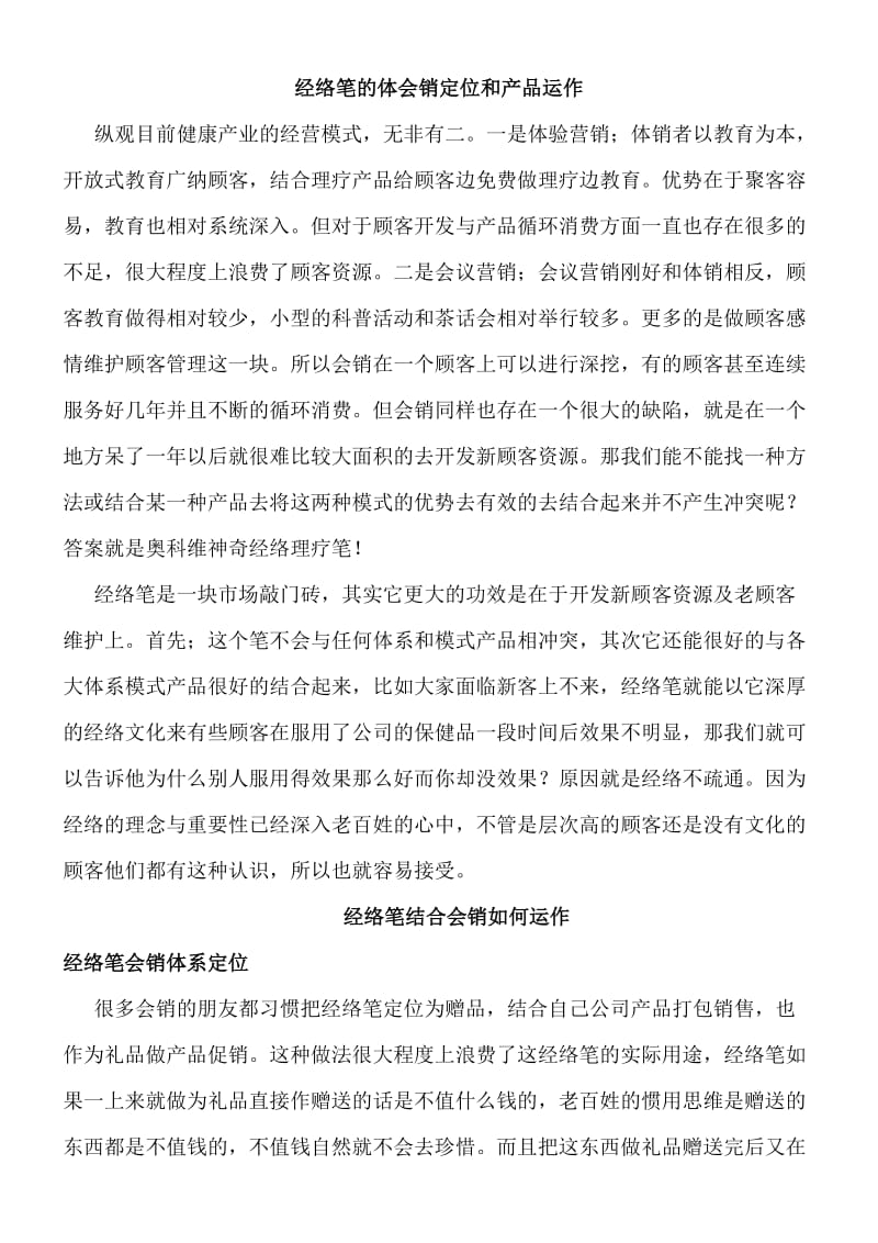 经络笔体会销定位及销售模式.doc_第1页