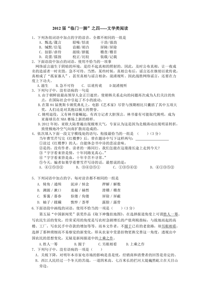 2012届高三语文临门一脚之四(文学类).doc_第1页